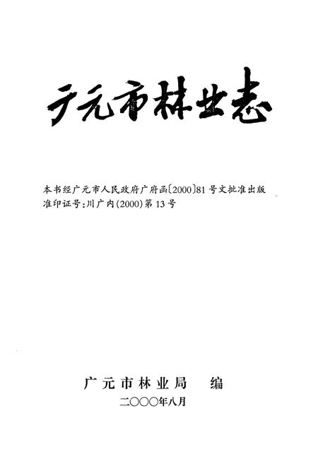 《《广元市林业志》》.pdf电子版_四川省志预览图1