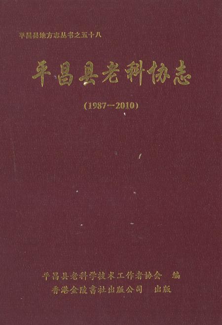 《《平昌县老科协志(1987-2010)》》.pdf电子版_四川省志