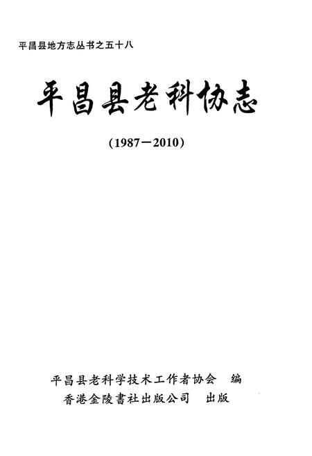 《《平昌县老科协志(1987-2010)》》.pdf电子版_四川省志插图1 《《平昌县老科协志(1987-2010)》》.pdf电子版_四川省志插图1