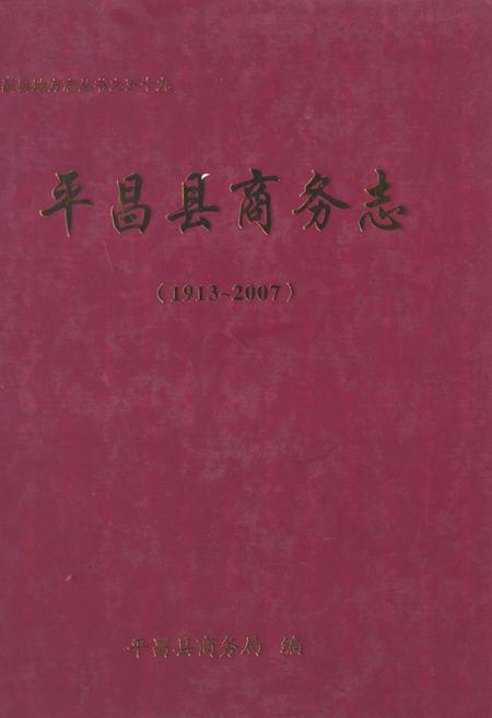 《《平昌县商务志(1913~2007)》》.pdf电子版_四川省志