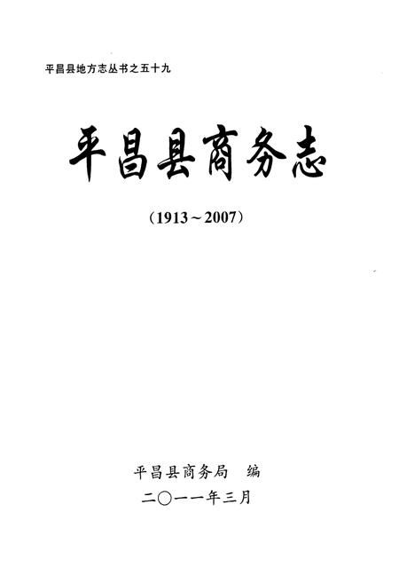 《《平昌县商务志(1913~2007)》》.pdf电子版_四川省志插图1 《《平昌县商务志(1913~2007)》》.pdf电子版_四川省志插图1