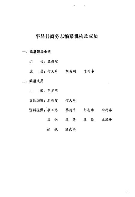 《《平昌县商务志(1913~2007)》》.pdf电子版_四川省志插图2 《《平昌县商务志(1913~2007)》》.pdf电子版_四川省志插图2
