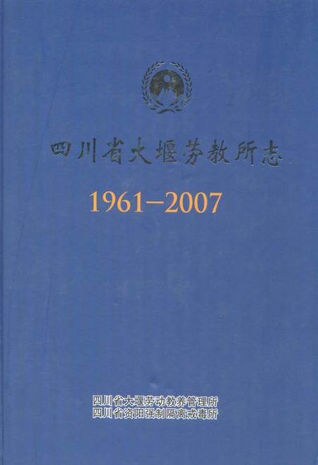 《《四川省大堰劳教所志(1961-2007)》》.pdf电子版_四川省志
