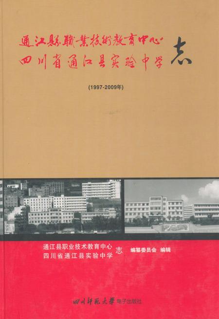 《《通江县职业技术教育中心四川省通江县实验中学志(1997-2009)》》.pdf电子版_四川省志