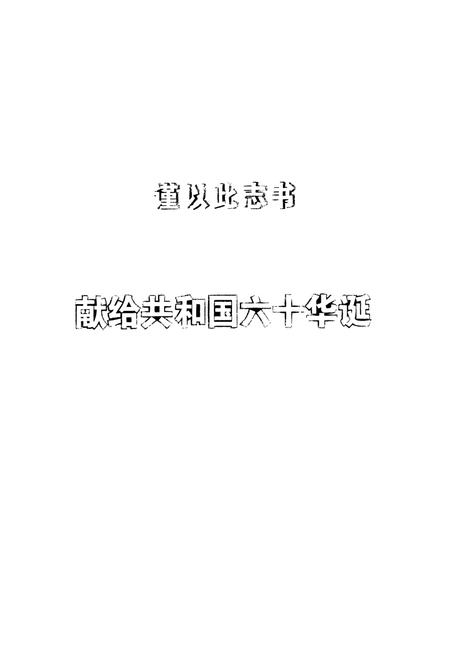 《《通江县职业技术教育中心四川省通江县实验中学志(1997-2009)》》.pdf电子版_四川省志预览图1