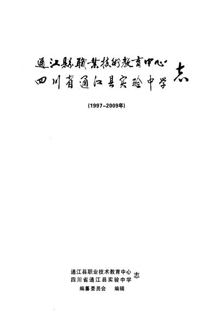 《《通江县职业技术教育中心四川省通江县实验中学志(1997-2009)》》.pdf电子版_四川省志预览图2