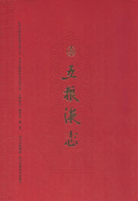 《《五粮液志》》.pdf电子版_四川省志