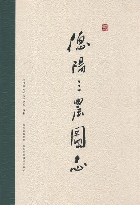《《德阳三农图志》》.pdf电子版_四川省志