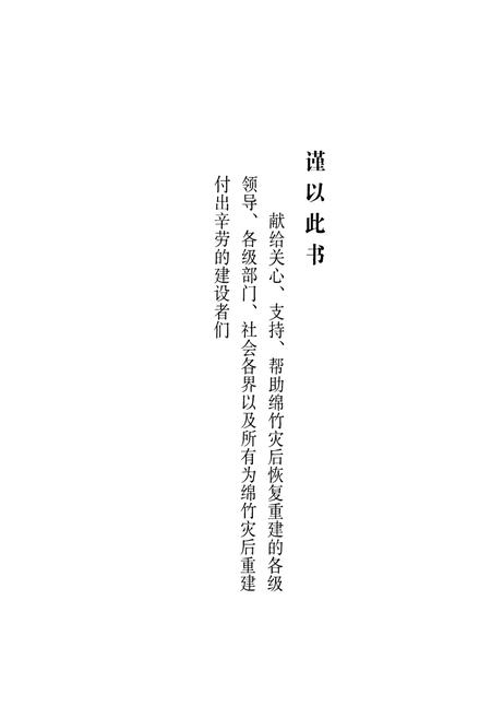 《《绵竹灾后重建图志》》.pdf电子版_四川省志插图1 《《绵竹灾后重建图志》》.pdf电子版_四川省志插图1