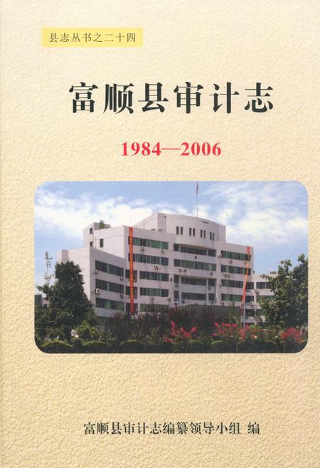 《《富顺县审计志(1984-2006)》》.pdf电子版_四川省志