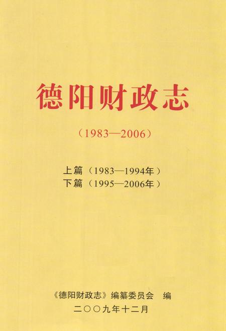 《《德阳财政志(1983-2006)》》.pdf电子版_四川省志插图1 《《德阳财政志(1983-2006)》》.pdf电子版_四川省志插图1
