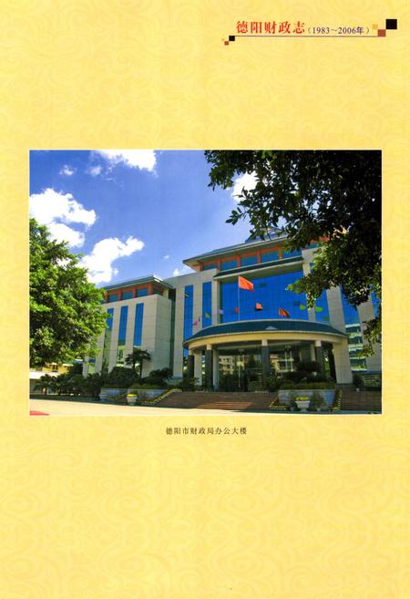 《《德阳财政志(1983-2006)》》.pdf电子版_四川省志插图2 《《德阳财政志(1983-2006)》》.pdf电子版_四川省志插图2