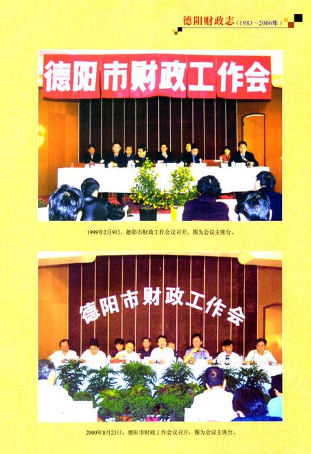 《《德阳财政志(1983-2006)》》.pdf电子版_四川省志插图4 《《德阳财政志(1983-2006)》》.pdf电子版_四川省志插图4