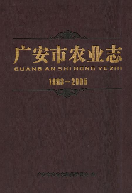 《《广安市农业志(1993-2005)》》.pdf电子版_四川省志