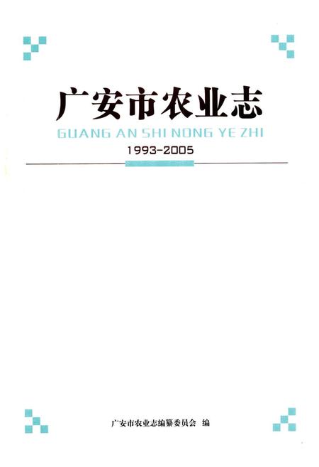 《《广安市农业志(1993-2005)》》.pdf电子版_四川省志插图1 《《广安市农业志(1993-2005)》》.pdf电子版_四川省志插图1