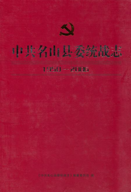 《《中共名山县委统战志(1950-2006)》》.pdf电子版_四川省志