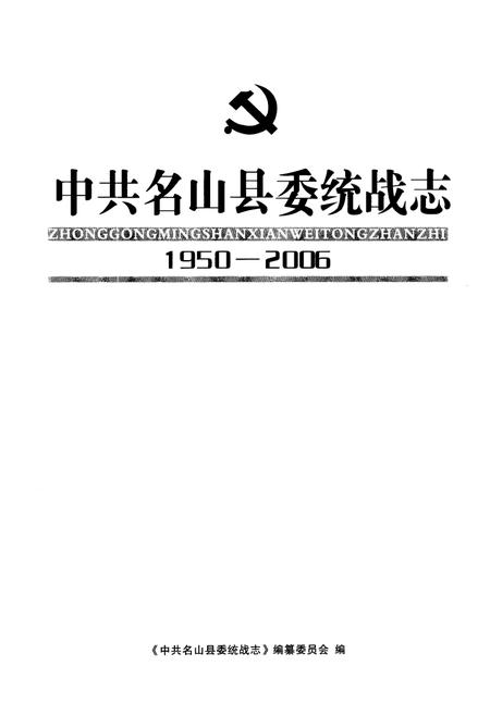 《《中共名山县委统战志(1950-2006)》》.pdf电子版_四川省志插图1 《《中共名山县委统战志(1950-2006)》》.pdf电子版_四川省志插图1