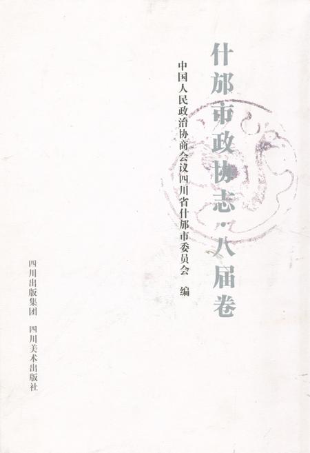 《《什邡市政协志·八届卷》》.pdf电子版_四川省志