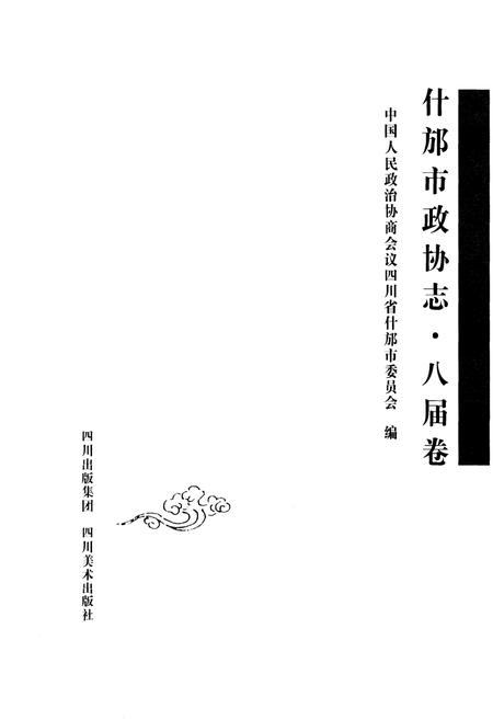 《《什邡市政协志·八届卷》》.pdf电子版_四川省志插图1 《《什邡市政协志·八届卷》》.pdf电子版_四川省志插图1