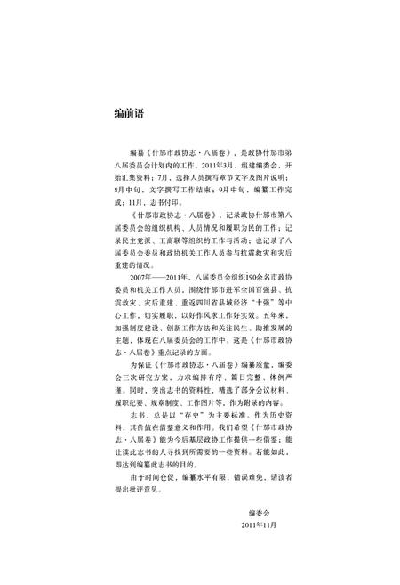 《《什邡市政协志·八届卷》》.pdf电子版_四川省志插图3 《《什邡市政协志·八届卷》》.pdf电子版_四川省志插图3
