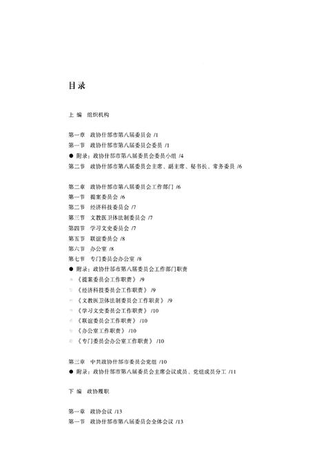 《《什邡市政协志·八届卷》》.pdf电子版_四川省志插图4 《《什邡市政协志·八届卷》》.pdf电子版_四川省志插图4