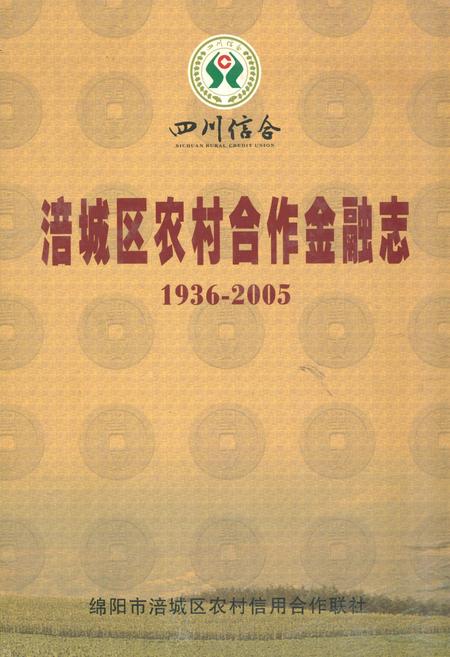 《《涪城区农村合作金融志(1936-2005)》》.pdf电子版_四川省志