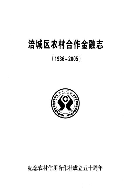 《《涪城区农村合作金融志(1936-2005)》》.pdf电子版_四川省志插图1 《《涪城区农村合作金融志(1936-2005)》》.pdf电子版_四川省志插图1