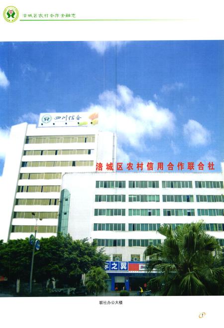 《《涪城区农村合作金融志(1936-2005)》》.pdf电子版_四川省志插图4 《《涪城区农村合作金融志(1936-2005)》》.pdf电子版_四川省志插图4