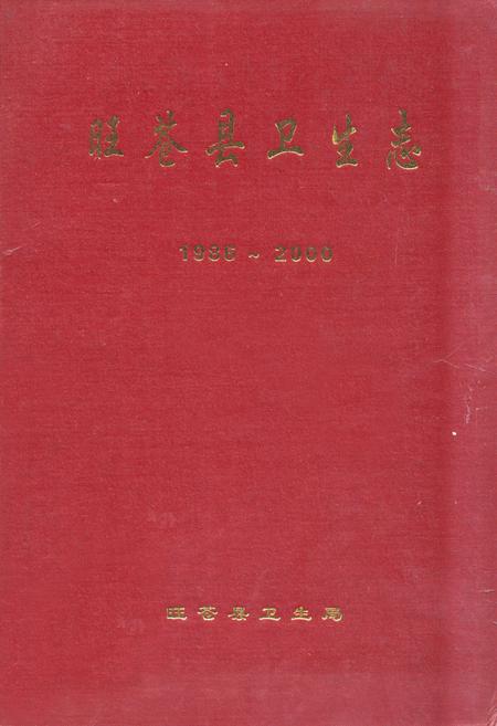 《《旺苍县卫生志(1986-2000)》》.pdf电子版_四川省志