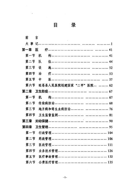 《《旺苍县卫生志(1986-2000)》》.pdf电子版_四川省志预览图5