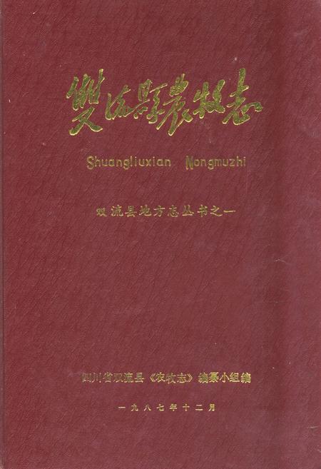 《《双流县农牧志》》.pdf电子版_四川省志