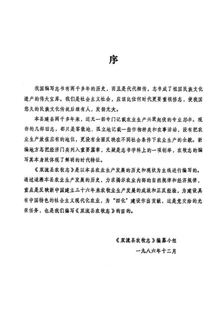 《《双流县农牧志》》.pdf电子版_四川省志插图1 《《双流县农牧志》》.pdf电子版_四川省志插图1