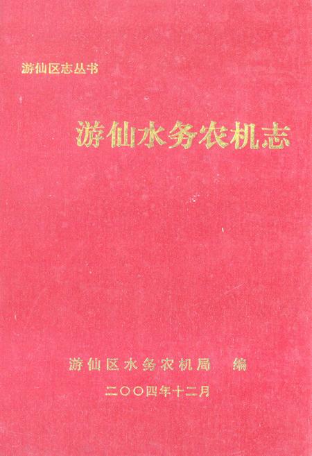 《《游仙水务农机志》》.pdf电子版_四川省志