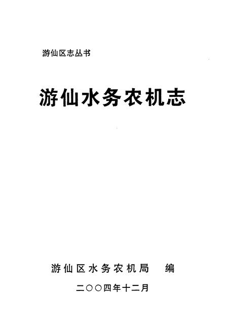 《《游仙水务农机志》》.pdf电子版_四川省志插图1 《《游仙水务农机志》》.pdf电子版_四川省志插图1