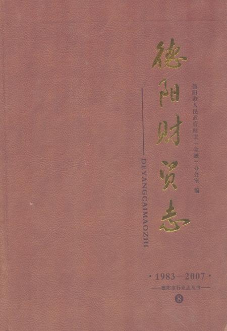 《德阳财贸志(1983-2007)》.pdf电子版_四川省志