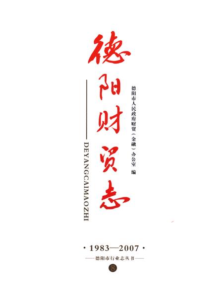 《德阳财贸志(1983-2007)》.pdf电子版_四川省志插图1 《德阳财贸志(1983-2007)》.pdf电子版_四川省志插图1