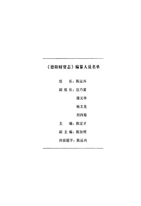 《德阳财贸志(1983-2007)》.pdf电子版_四川省志插图2 《德阳财贸志(1983-2007)》.pdf电子版_四川省志插图2