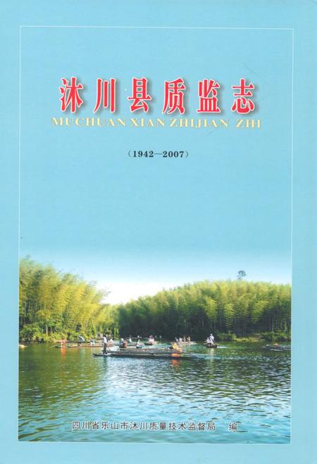 《沐川县质监志(1942-2007)》.pdf电子版_四川省志