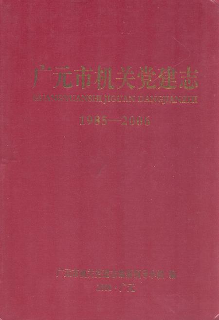 《广元市机关党建志(1985-2006)》.pdf电子版_四川省志