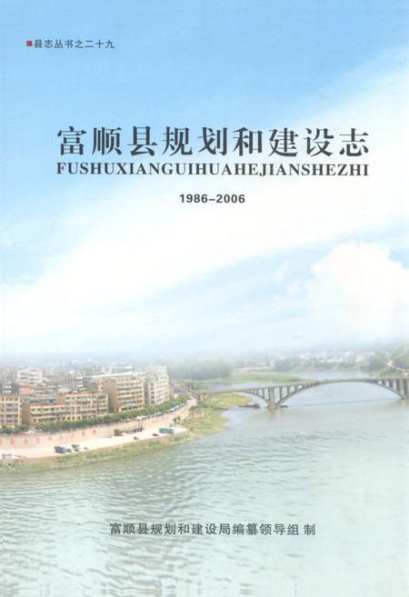 《富顺县规划和建设志(1986-2006)》.pdf电子版_四川省志