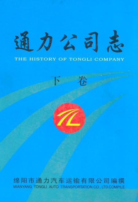 《通力公司志·下卷》.pdf电子版_四川省志插图 《通力公司志·下卷》.pdf电子版_四川省志插图