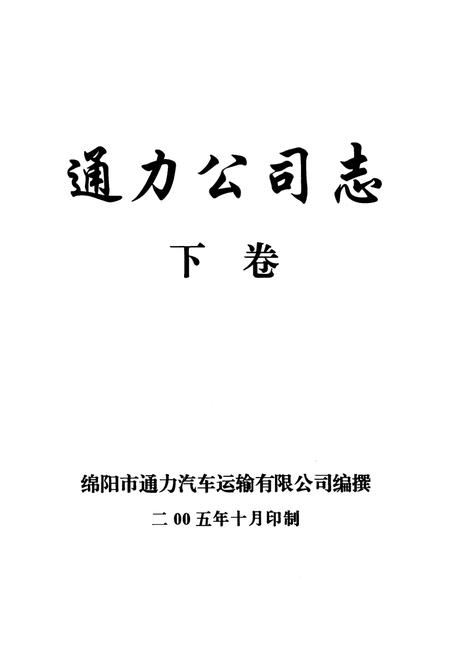 《通力公司志·下卷》.pdf电子版_四川省志插图1 《通力公司志·下卷》.pdf电子版_四川省志插图1