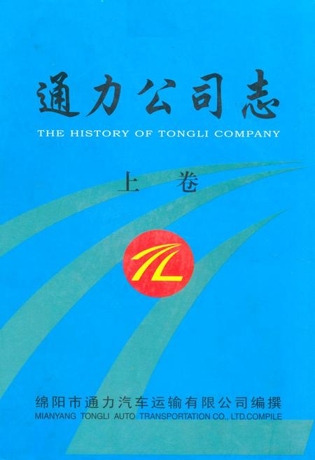 《通力公司志·上卷》.pdf电子版_四川省志