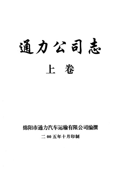 《通力公司志·上卷》.pdf电子版_四川省志插图1 《通力公司志·上卷》.pdf电子版_四川省志插图1