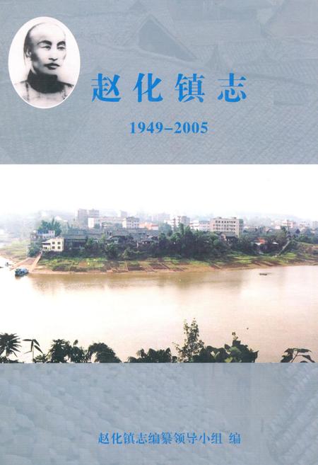 《赵化镇志(1949-2005)》.pdf电子版_四川省志
