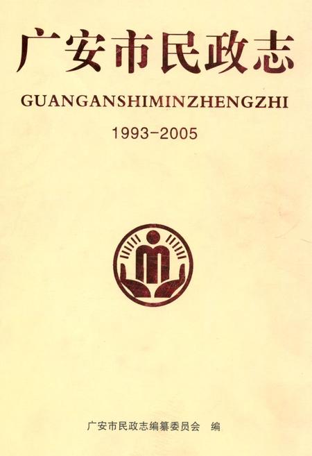 《广安市民政志(1993-2005)》.pdf电子版_四川省志