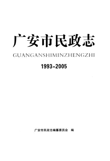 《广安市民政志(1993-2005)》.pdf电子版_四川省志插图1 《广安市民政志(1993-2005)》.pdf电子版_四川省志插图1