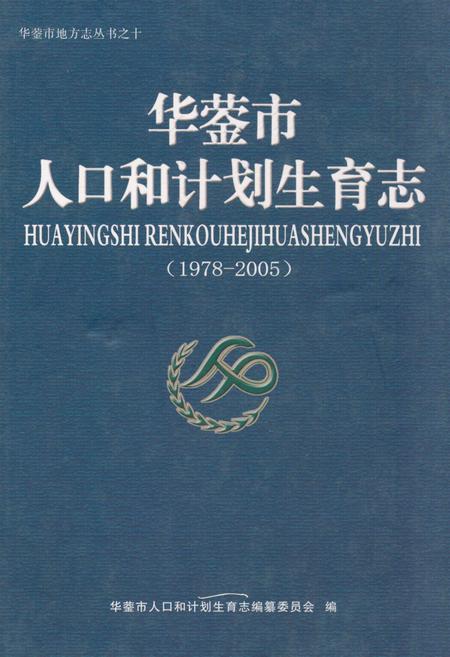 《华蓥市人口和计划生育志(1978-2005)》.pdf电子版_四川省志