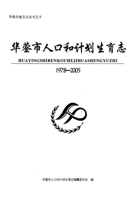 《华蓥市人口和计划生育志(1978-2005)》.pdf电子版_四川省志插图1 《华蓥市人口和计划生育志(1978-2005)》.pdf电子版_四川省志插图1