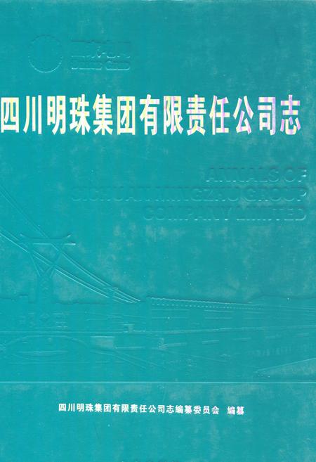 《四川明珠集团有限责任公司志》.pdf电子版_四川省志